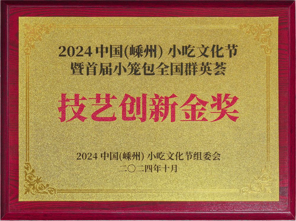 技艺创新金奖