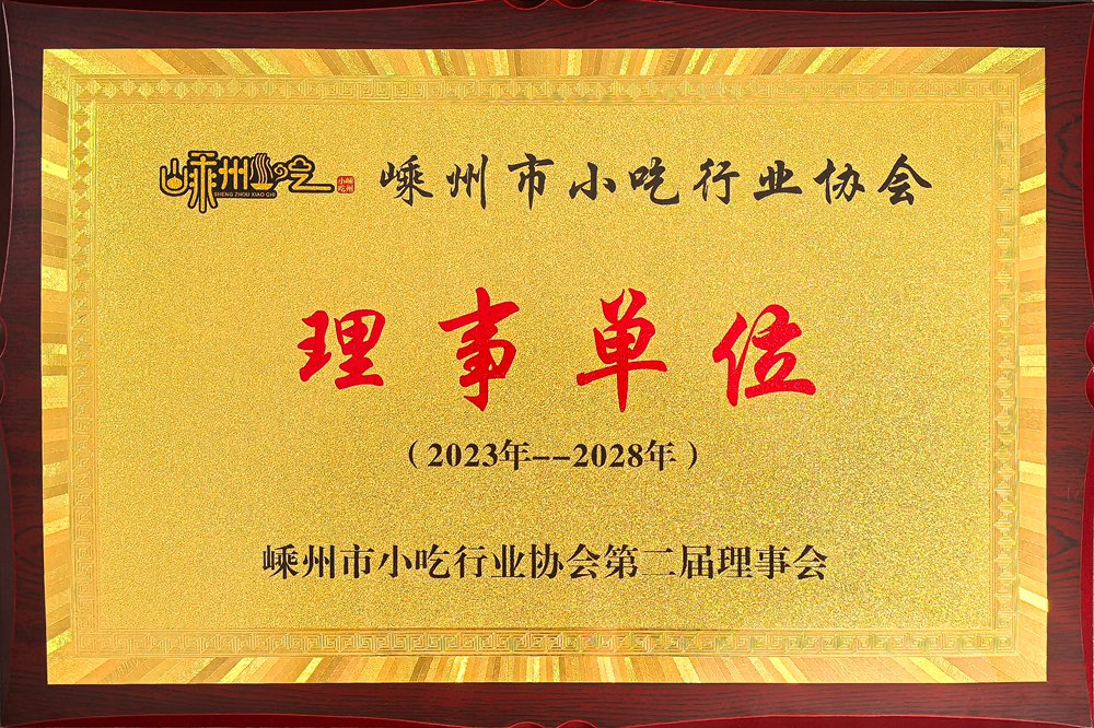 嵊州市小吃行业协会理事单位