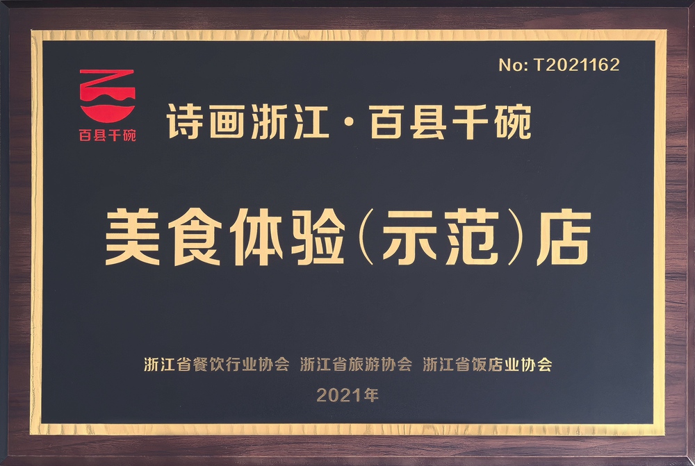 美食体验(示范)店