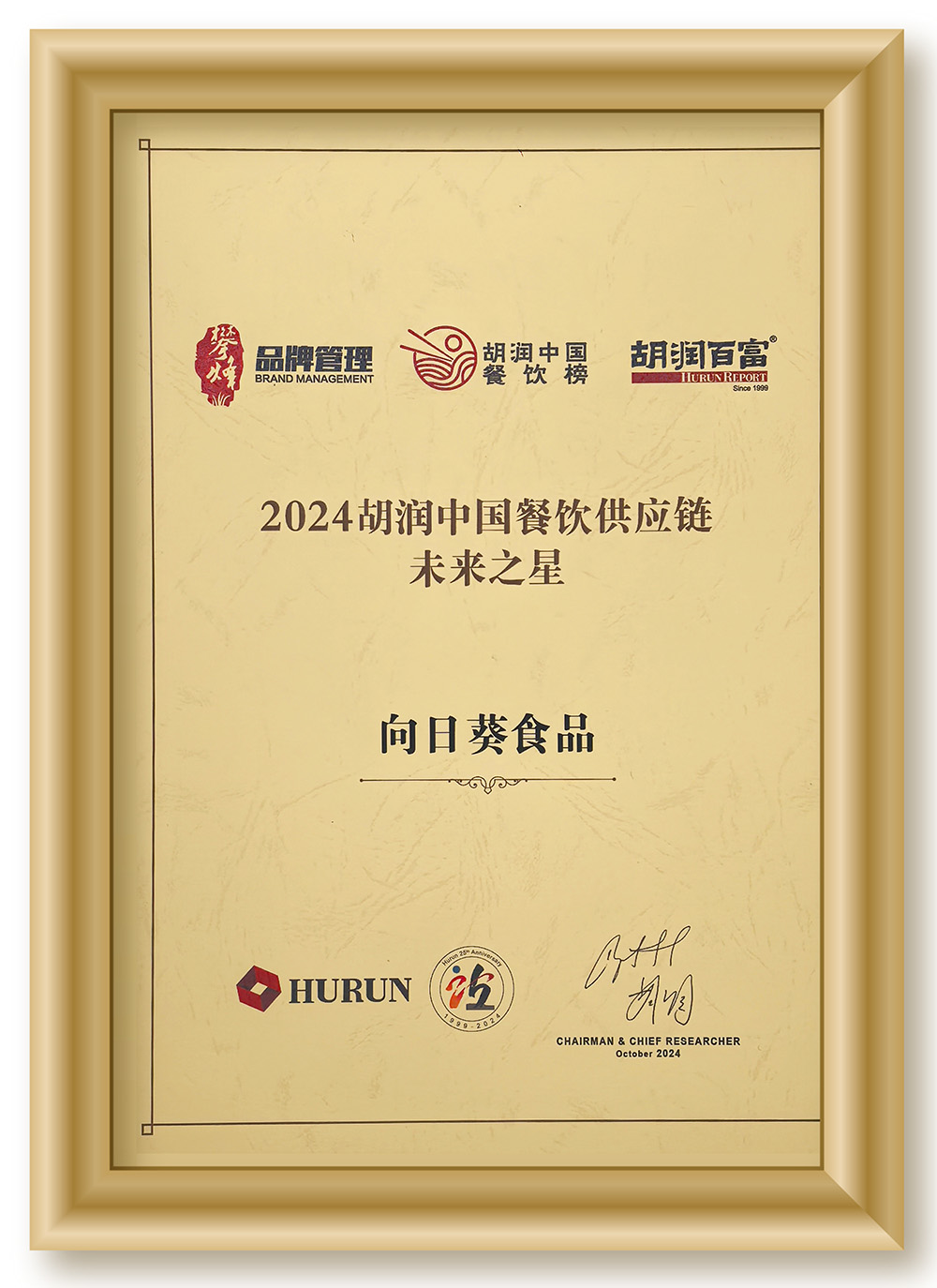 2024胡润中国餐饮供应链未来之星